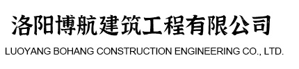 洛陽(yáng)博航建筑工程有限公司